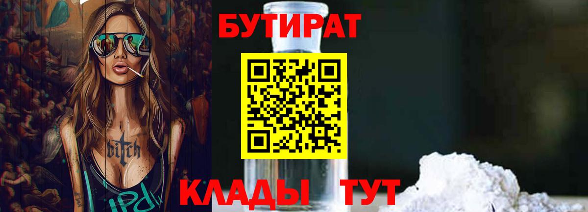 Новоалтайск  БУТИРАТ бутандиол  Вход с VPN 